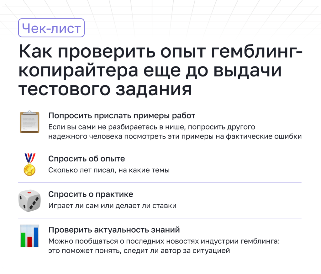 Как проверить опыт гемблинг копирайтера, чек-лист