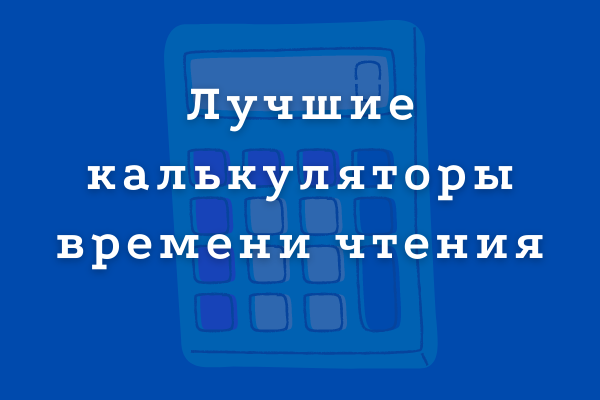 Лучшие калькуляторы времени