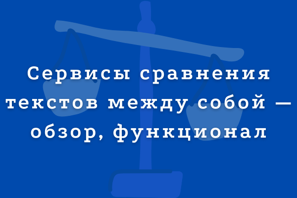 Сервисы сравнения текстов между собой