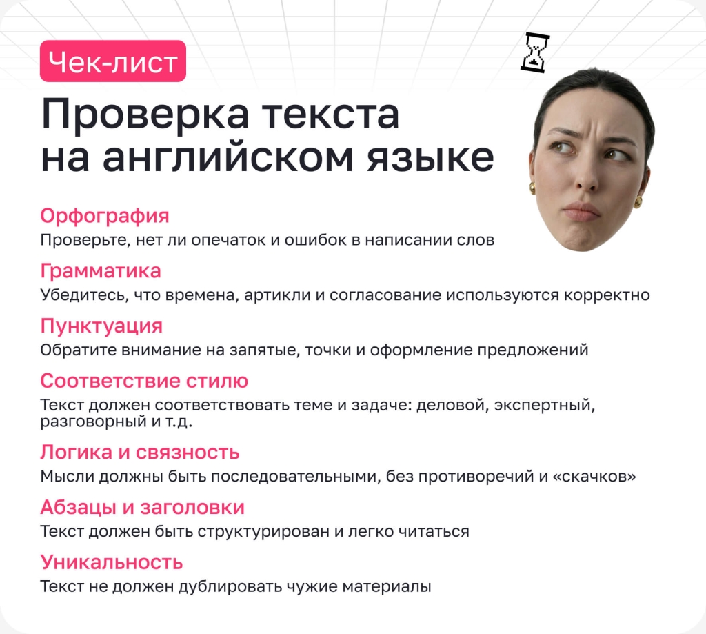 Чек-лист: на что смотреть при проверке английского текста