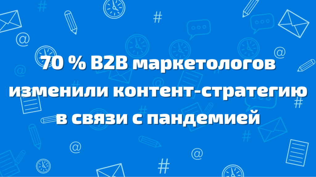 B2B маркетологи изменили стратегии