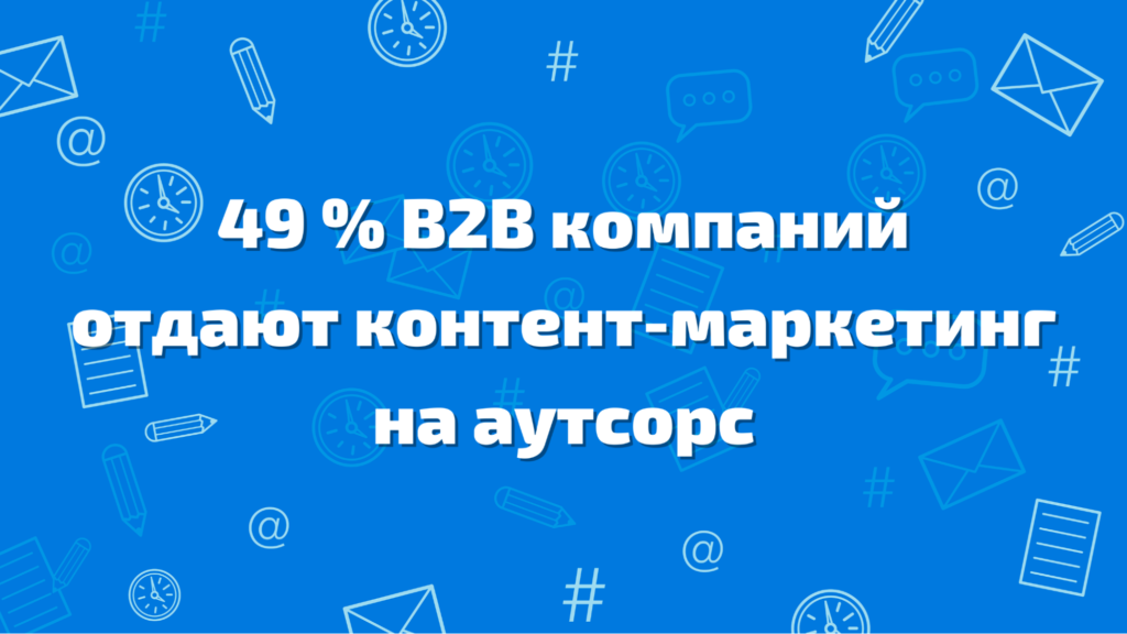 49 % маркетологов отдают контент-маркетинг на аутсорс