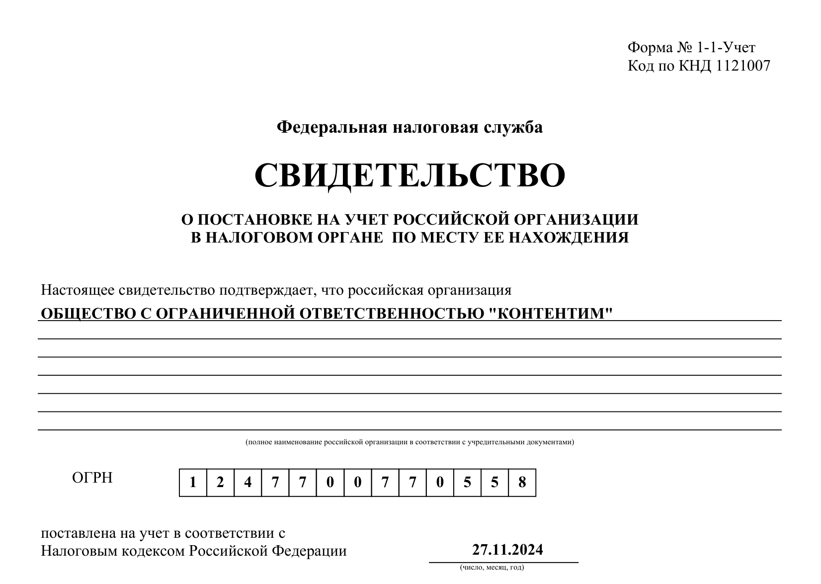 Свидетельство о регистрации ООО Контентим
